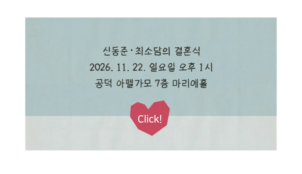 신동준·최소담의 결혼식. 2026. 11. 22. 일요일 오후 1시. 공덕 아펠가모 7층 마리에홀